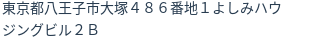 住所