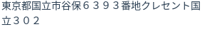 住所
