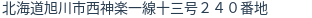 住所(登記所在地)