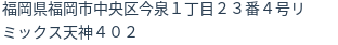 住所（登記所在地）