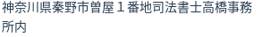 住所（登記所在地）