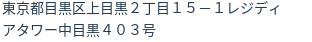 住所(登記所在地)