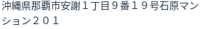 住所