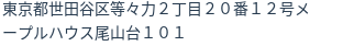 住所(登記所在地)