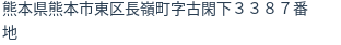 住所(登記所在地)