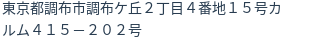 住所
