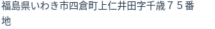 住所（登記所在地）