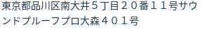 住所(登記所在地)