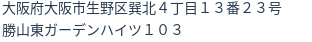 住所