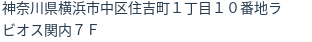 住所