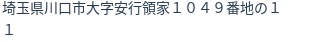 住所(登記所在地)