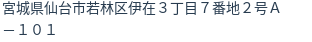 住所