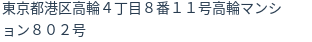 住所(登記所在地)