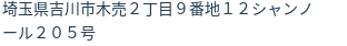 住所