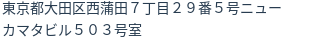 住所（登記所在地）