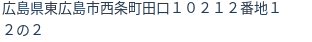 住所（登記所在地）