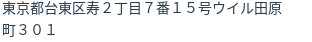 住所（登記所在地）