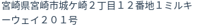 住所