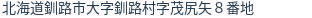 住所（登記所在地）