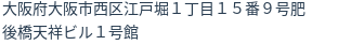 住所（登記所在地）