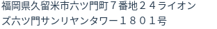 住所（登記所在地）