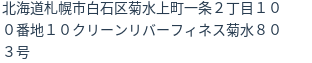 住所