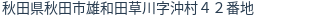 住所（登記所在地）
