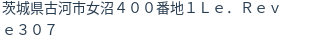 住所
