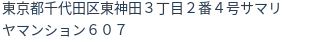 住所(登記所在地)
