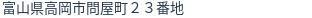 住所(登記所在地)