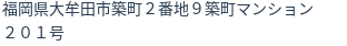 住所(登記所在地)