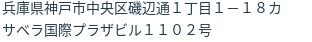 住所