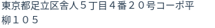 住所（登記所在地）