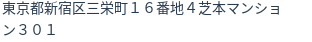 住所(登記所在地)