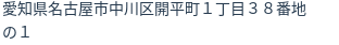 住所