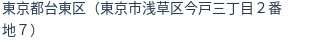 住所（登記所在地）