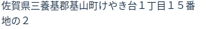 住所