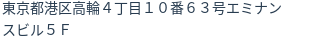 住所