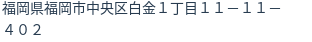 住所（登記所在地）