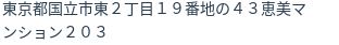 住所