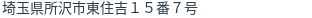 住所(登記所在地)