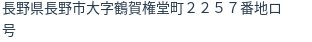 住所（登記所在地）