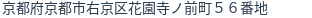 住所(登記所在地)