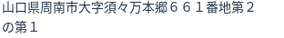 住所(登記所在地)