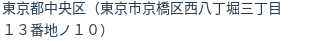 住所（登記所在地）