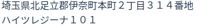 住所