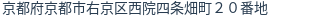 住所（登記所在地）