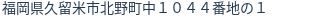 住所(登記所在地)