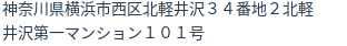 住所（登記所在地）