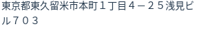 住所